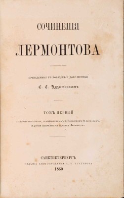 Сочинения Лермонтова: в 2 тт. / Прив. в порядок и доп. С.С. Дудышкиным. СПб.: Издание книгопродавца А.И. Глазунова, 1860
